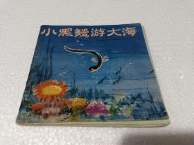 小黑鳗游大海（彩色连环画）人民美术出版社1973年一版一印