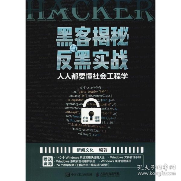 黑客揭秘与反黑实战人人都要懂社会工程学