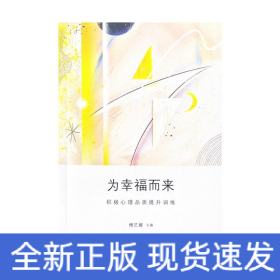 为幸福而来：积极心理品质提升训练