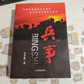 兵事
