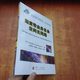 现代光学工程精品译丛：超宽带业务自由空间光网络