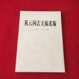 陈云同志文稿选编