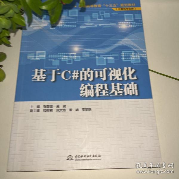 基于C#的可视化编程基础/普通高等教育“十三五”规划教材（计算机专业群）