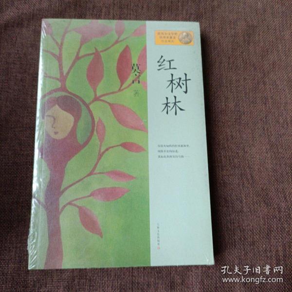 红树林：莫言作品系列(平未翻)