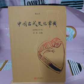 中国古代文化常识（插图修订第4版）