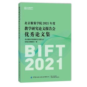 正版 北京服装学院2021年度教学研究论文报告会优秀论文集 北京服装学院教学研究论文报告会优秀论文集编委会 编 9787518091546