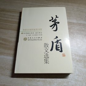 茅盾散文选集