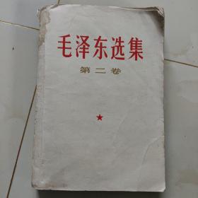 毛泽东选集第二卷【1967年印】品如图自鉴