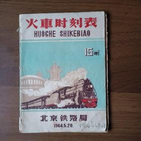 火车时刻表 1964年第15期 北京铁路局