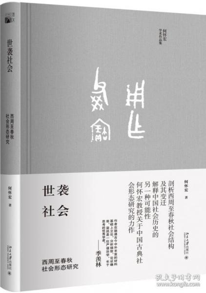 世袭社会：西周至春秋社会形态研究