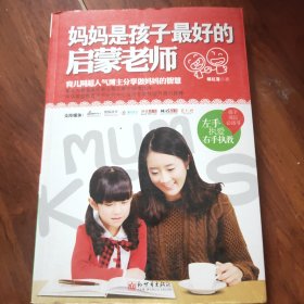 妈妈是孩子最好的启蒙老师