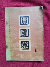 圆明园4（1986年）