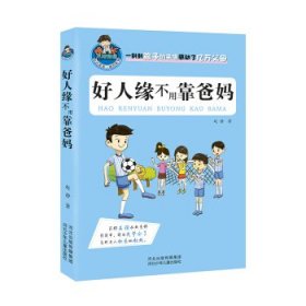 成长不再烦恼·允许我流三滴泪：好人缘不用靠爸妈9787537675345