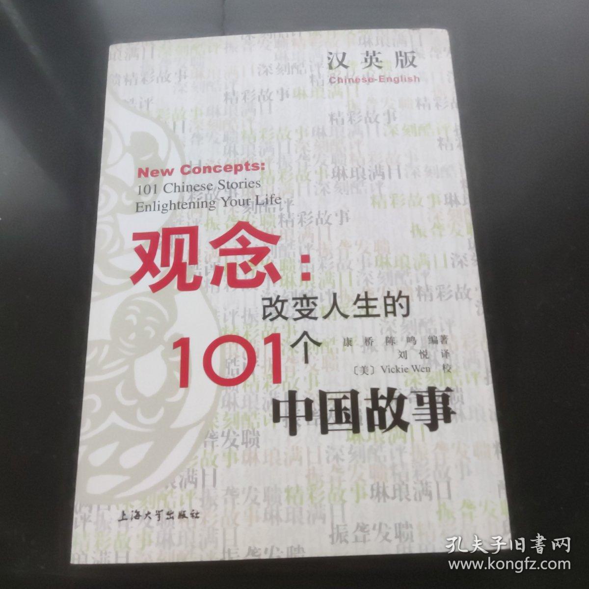 （汉英版）观念：改变人生的101个中国故事