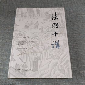 陆羽十讲：茶圣陆羽、《茶经》及茶道