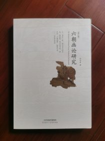 六朝画论研究（修订版）