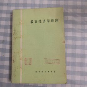 教育经济学讲座