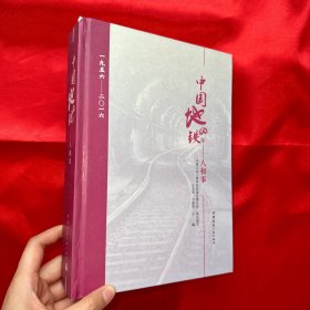 中国地铁60年：人和事（1956-2016）【16开，精装】