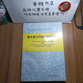 西北國土開發(fā)與地理建設(shè)