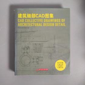 建筑细部CAD图集