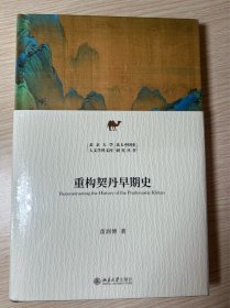 重构契丹早期史 新锐学者关于契丹早期历史全新力作 苗润博 北京大学人文学科文库·北大中国史研究丛书