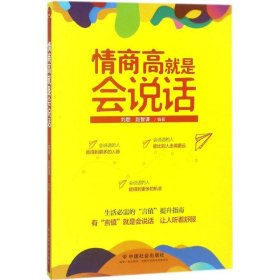 【9成新正版包邮】情商高就是会说话