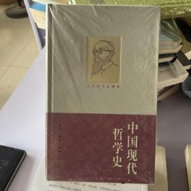 中国现代哲学史