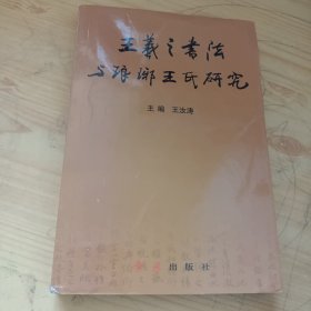 王羲之书法与琅琊王氏研究