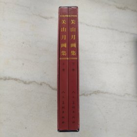 关山月画集（上下卷）:中国现代名家画集