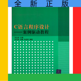 C语言程序设计--案例驱动教程(算法与程序设计高等学校计算机专业教材精选)