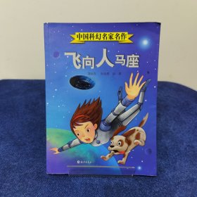 中国科幻名家名作：飞向人马座