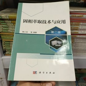 固相萃取技术与应用（第二版）