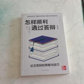 怎样顺利通过答辩：论文答辩的策略与技巧