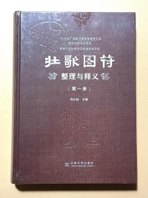 壮歌图符整理与释义  第一册 未开封！