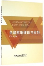 金融营销理论与实务