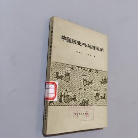 中国历史书籍目录学