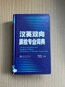 汉英双向质检专业词典