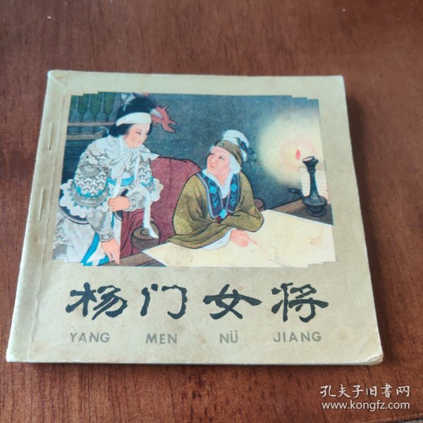 连环画：杨门女将