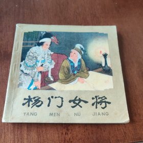 连环画：杨门女将