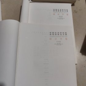 中国艺术研究院教育成果论文集设计学卷(无书皮)