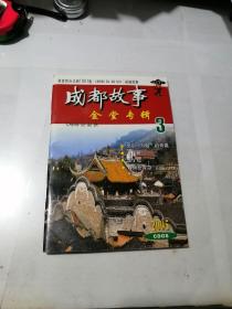 成都故事 金堂专辑 2005年3 （32开本，成都故事编辑部编写） 内页干净，介绍了成都市金堂县的历史