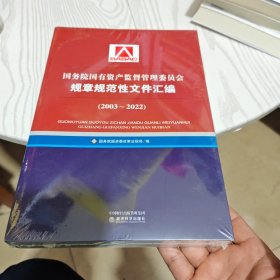 国务院国有资产监督管理委员会规章规范性文件汇编（2003~2022）