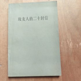 致友人的二十封信