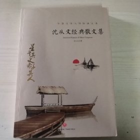 沈从文经典散文集中国文学大师经典文库课外阅读书籍故事书必读名著