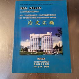 2006 NTAJRS 人工关节翻修专题研讨会 论文汇编