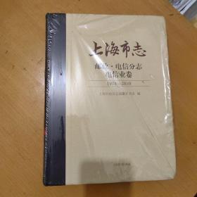 上海市志：邮政·电信分志 电信业卷 1978-2010