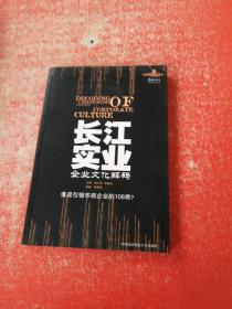 长江实业企业文化解码 /