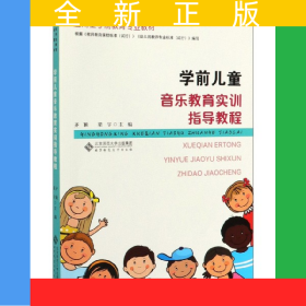 學(xué)前兒童音樂(lè)教育實(shí)訓(xùn)指導(dǎo)教程(應(yīng)用型學(xué)前教育專業(yè)教材)