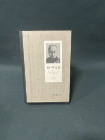 黄忏华文集(全10卷)