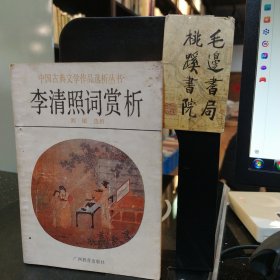 李清照詞賞析